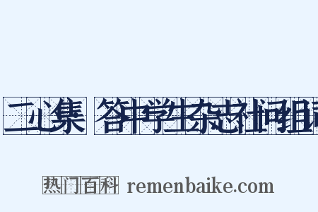 二心集·答中学生杂志社问组词是什么意思的图片